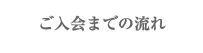 ご入会までの流れ