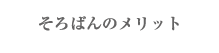 そろばんのメリット