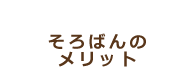 そろばんのメリット