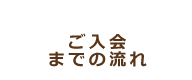 ご入会までの流れ