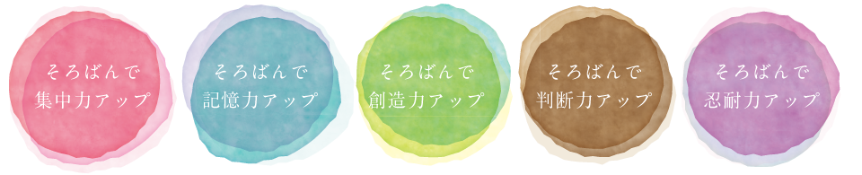そろばんで集中力アップ