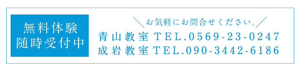 無料体験随時受付中