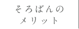 そろばんのメリット