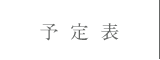 予定表