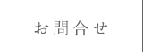 お問合せ