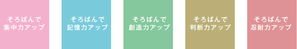そろばんで集中力アップ