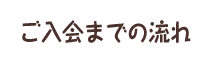 ご入会までの流れ