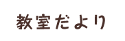 教室だより