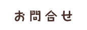 お問合せ