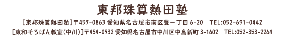 東邦珠算熱田塾