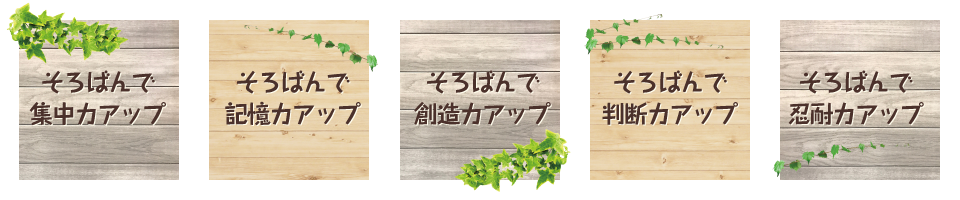 東邦珠算熱田塾｜そろばんで集中力アップ