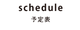 予定表