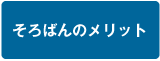そろばんのメリット