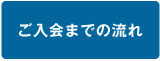 ご入会までの流れ