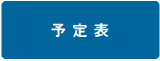 予定表
