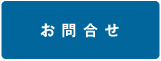 お問合せ